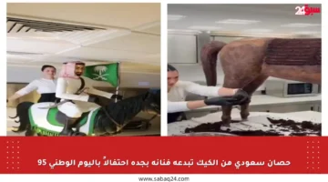 حصان سعودي من الكيك تبدعه فنانة بجدة احتفالاً باليوم الوطني 95